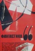 Фантастика 1966. Выпуск 2 - Григорьев В.