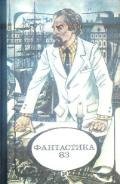 Фантастика 1983 - Ахметов Спартак