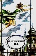 Фантастика 1984 - Грешнов Михаил Николаевич