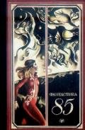 Фантастика 1985 - Доронин Игорь