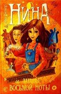 Нина и загадка Восьмой Ноты - Витчер Муни