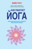 Как работает йога  - Макнелли Кристи