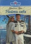 Найти себя - Григ Кристин
