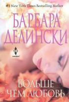 Больше, чем любовь - Делински Барбара