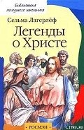 Легенды о Христе - Лагерлеф Сельма Оттилия Ловиса
