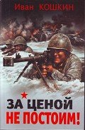 За ценой не постоим - Кошкин Иван Всеволодович