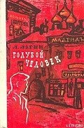 Голубой человек - Лагин Лазарь Иосифович