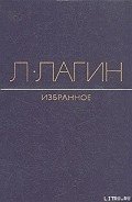 Непристроенные строки - Лагин Лазарь Иосифович