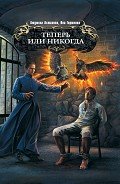 Теперь или никогда - Горшкова Яна Александровна "Sidha"