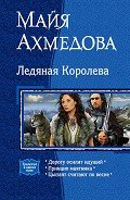 Ледяная Королева (Трилогия) - Ахмедова Майя Саидовна