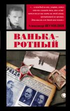Ванька-ротный - Шумилин Александр Ильич