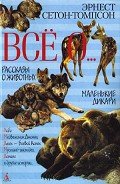 Красношейка - Сетон-Томпсон Эрнест