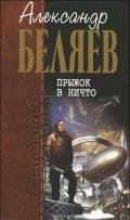 А.Беляев. Собрание сочинений том 3 - Беляев Александр Романович