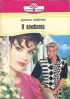 Я влюблена - Кобичер Дайана