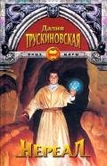 Нереал - Трускиновская Далия Мейеровна