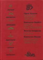 Самоходка номер 120 (сборник) - Воробьев Константин Дмитриевич