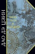 Дао Дэ Цзин. Книга пути и благодати (сборник) (перевод Померанцевой Л.Е., Хин-шун Ян) - Хин-шун Ян