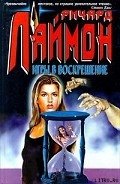 Игры в воскрешение - Лаймон Ричард Карл