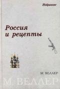 Россия и рецепты - Веллер Михаил Иосифович