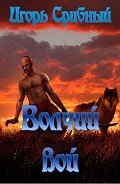 Волчий вой - Срибный Игорь Леонидович