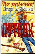 ПУТНИК часть II - Срибный Игорь Леонидович