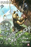 Лунный скульптор. Книга 5 (ЛП) - Хисон Нам
