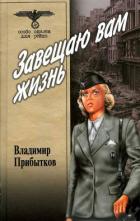 Завещаю вам жизнь. - Прибытков Владимир Сергеевич