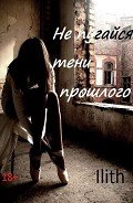 Не испугайся тени прошлого (СИ) - "Ilith"