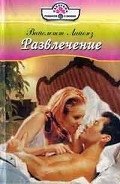 Развлечение - Лайонз Вайолетт