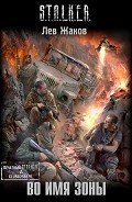 Во имя Зоны - Жаков Лев Захарович