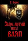 Вляп - Бирюк В.
