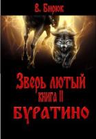 Буратино - Бирюк В.