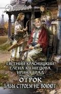 Бабы строем не воюют - Кузнецова Елена