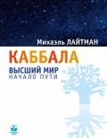 Каббала. Беседы с начинающими - Лайтман Михаэль