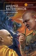 Век-волкодав - Валентинов Андрей