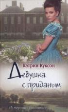 Девушка с приданым - Куксон Кэтрин