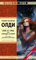 Королева Ойкумены - Олди Генри Лайон