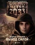 Выход силой - Ерпылев Андрей Юрьевич