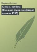 Книга 12. Раскрытие Творца (старое издание) - Лайтман Михаэль