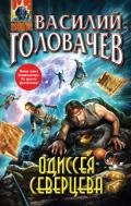 Одиссея Северцева - Головачев Василий Васильевич