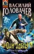 Они здесь! (сборник) - Головачев Василий Васильевич