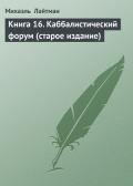 Книга 16. Каббалистический форум (старое издание) - Лайтман Михаэль