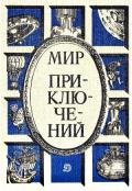 Мир приключений 1986 г. - Вежинов Павел