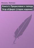 Книга 6. Предисловие к талмуд Эсэр аСфирот (старое издание) - Лайтман Михаэль
