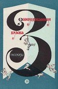 Заколдованная буква - Лоскутов Михаил Петрович