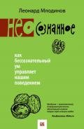 (Нео)сознанное. Как бессознательный ум управляет нашим поведением - Млодинов Леонард