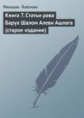 Книга 7. Статьи рава Барух Шалом Алеви Ашлага (старое издание) - Лайтман Михаэль