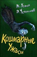 Кошмарные ужасы. Жуткие истории - Успенский Эдуард Николаевич