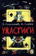 Ужастики - Успенский Эдуард Николаевич