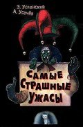 Самые страшные ужасы. Жуткие истории - Успенский Эдуард Николаевич